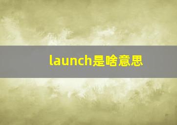 launch是啥意思