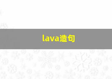 lava造句