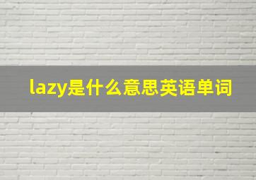 lazy是什么意思英语单词