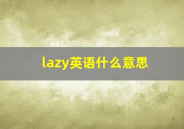 lazy英语什么意思