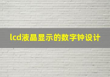 lcd液晶显示的数字钟设计