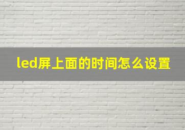 led屏上面的时间怎么设置