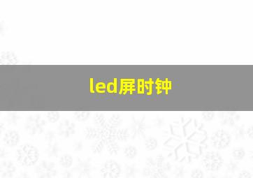 led屏时钟