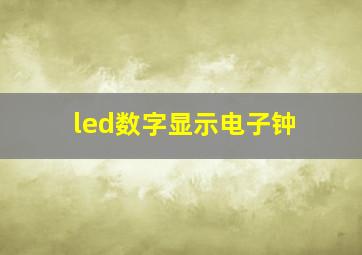 led数字显示电子钟