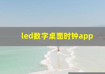 led数字桌面时钟app