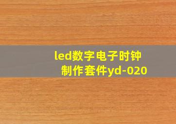 led数字电子时钟制作套件yd-020