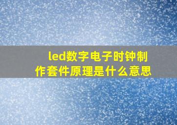 led数字电子时钟制作套件原理是什么意思