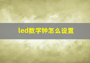 led数字钟怎么设置