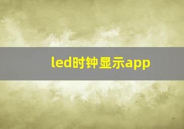 led时钟显示app