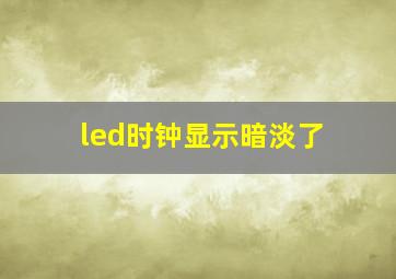 led时钟显示暗淡了