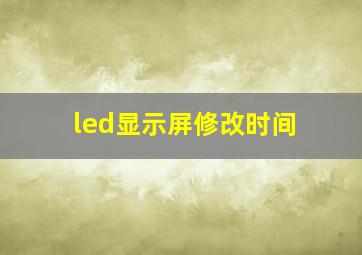 led显示屏修改时间