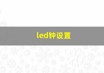 led钟设置