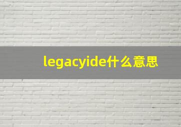 legacyide什么意思