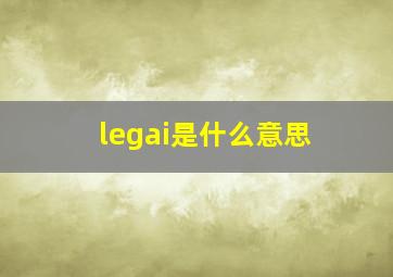 legai是什么意思