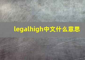 legalhigh中文什么意思