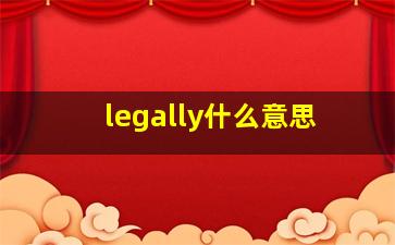 legally什么意思