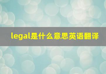 legal是什么意思英语翻译