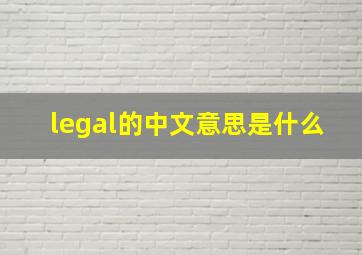 legal的中文意思是什么