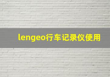 lengeo行车记录仪使用