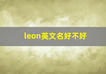 leon英文名好不好