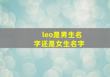 leo是男生名字还是女生名字