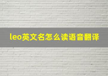 leo英文名怎么读语音翻译