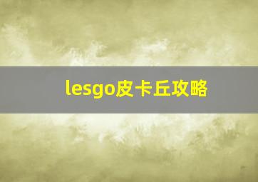 lesgo皮卡丘攻略