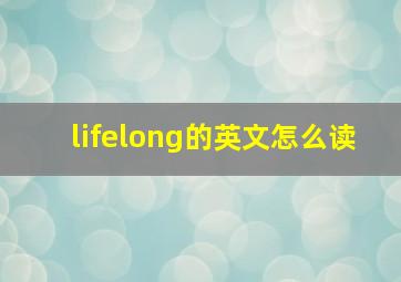 lifelong的英文怎么读