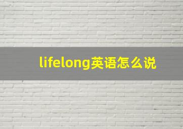 lifelong英语怎么说