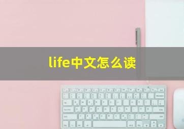 life中文怎么读