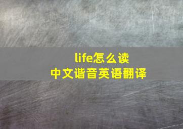 life怎么读中文谐音英语翻译