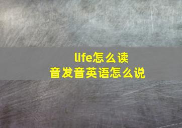 life怎么读音发音英语怎么说