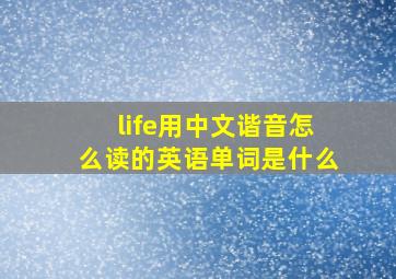 life用中文谐音怎么读的英语单词是什么