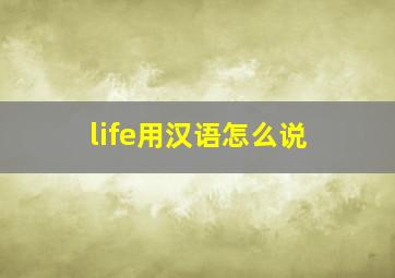 life用汉语怎么说