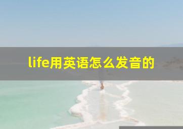 life用英语怎么发音的