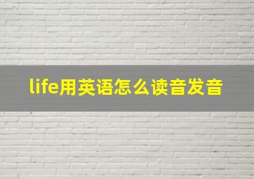 life用英语怎么读音发音