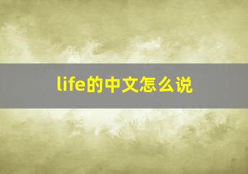 life的中文怎么说