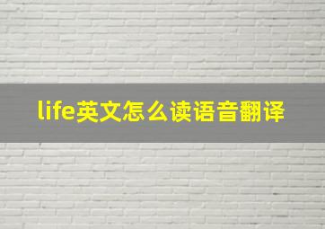 life英文怎么读语音翻译