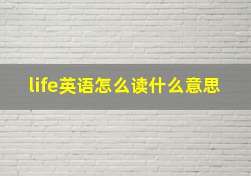 life英语怎么读什么意思