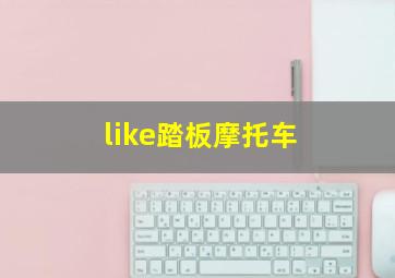 like踏板摩托车