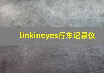 linkineyes行车记录仪