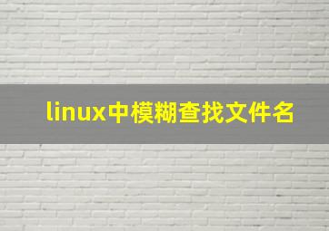 linux中模糊查找文件名