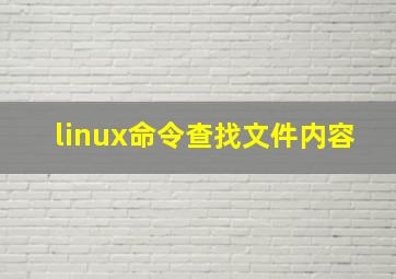 linux命令查找文件内容