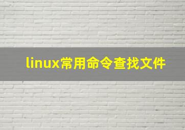 linux常用命令查找文件