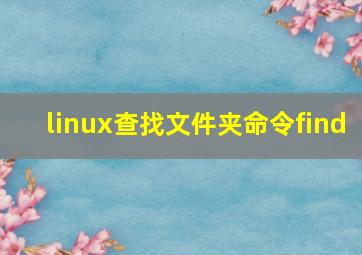 linux查找文件夹命令find