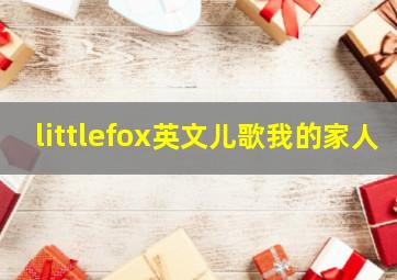 littlefox英文儿歌我的家人