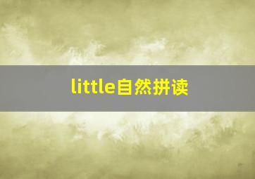 little自然拼读