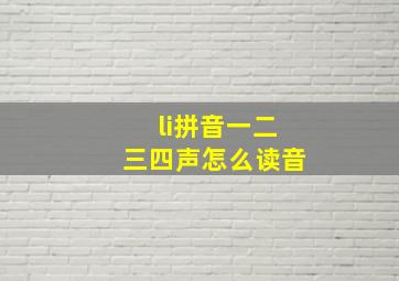 li拼音一二三四声怎么读音