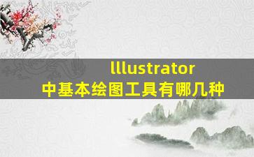 lllustrator中基本绘图工具有哪几种