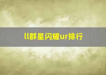 ll群星闪耀ur排行